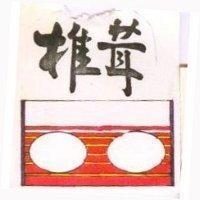 推茸及圖