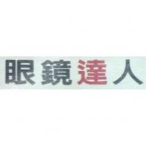 眼鏡達人