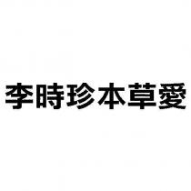 李時珍本草愛