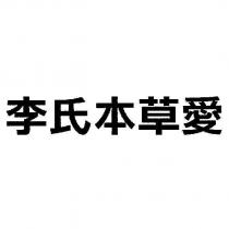 李氏本草愛