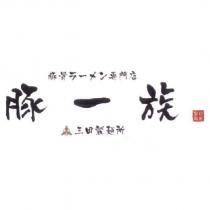 豚一族/三田製麵所及圖/豚骨 ラ一メン 專門店
