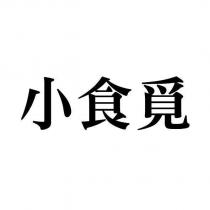 小食覓