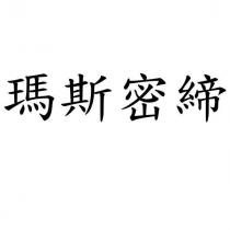 瑪斯密締