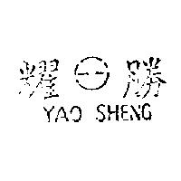 耀勝及圖 YAO SHENG 