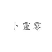 卜靈零