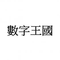 數字王國