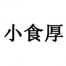 小食厚