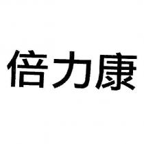 倍力康