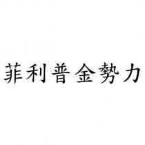 菲利普金勢力