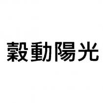 穀動陽光