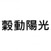 穀動陽光