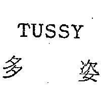 多姿 TUSSY 