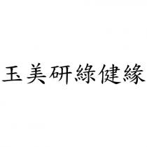 玉美研綠健緣
