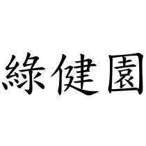 綠健園