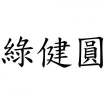 綠健圓