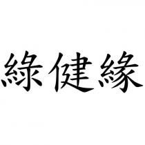 綠健緣