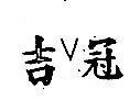 吉冠