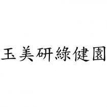 玉美研綠健園