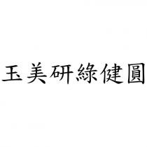 玉美研綠健圓