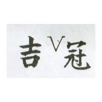 吉冠