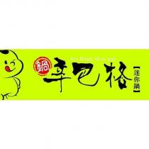 辛巴格 Xin Bage 及圖
