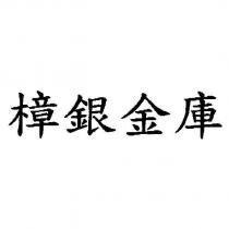樟銀金庫