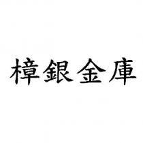 樟銀金庫