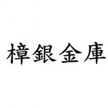 樟銀金庫