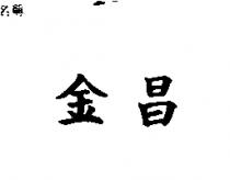 金昌