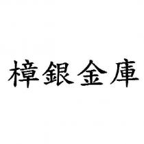 樟銀金庫