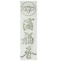 滿福香及圖