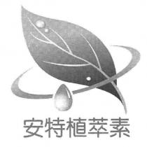 安特植萃素及圖