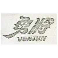 勇將 VONJUN 