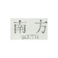 南方 SOUTH 