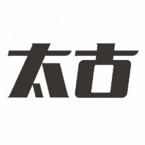 太古