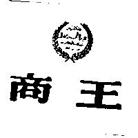 商王及圖