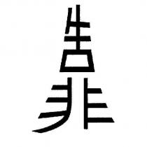 靠