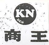 商王及圖 KN DEN 