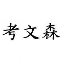 考文森