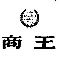 商王及圖