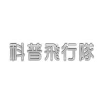 科普飛行隊設計字
