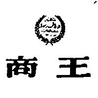 商王及圖