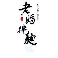 老媽拌麵 Mom's Dry Noodle 及圖