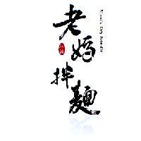老媽拌麵 Mom's Dry Noodle 及圖