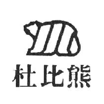 杜比熊及圖
