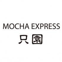 只園 MOCHA EXPRESS