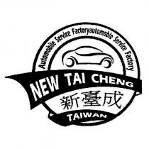 新臺成 NEW TAI CHENG 及圖