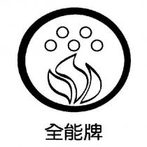 全能牌及圖
