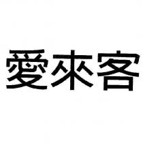 愛來客