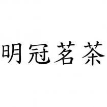 明冠茗茶